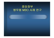 [조직론]중앙정부 병무청 MBO 사례 연구