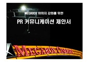 [홍보론]메가박스(Megabox) PR 기획서