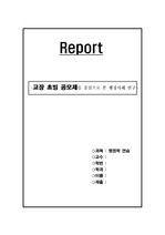 [행정학]교장 초빙 공모제를 중심으로 본 행정사례 연구