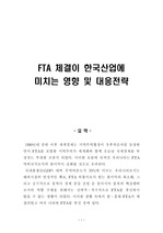 [정책]FTA 체결이 한국산업에 미치는 영향 및 대응전략