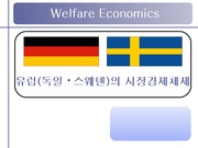 [경제]유럽의 시장경제체제(독일과 스웨덴)