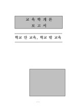 [교육학]학교 안 교육, 학교 밖 교육-대안학교와 홈 스쿨링