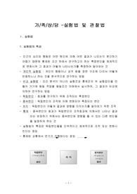 [사회]가/족/상/담 -실험법 및 관찰법