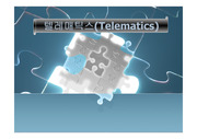 [통신]텔래매틱스 (Telematics) 란 ?