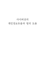 [신문방송]사이버상의 명의도용