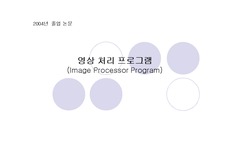[컴퓨터공학, 전자 전기 공학]비주얼 C++을 이용한 영상 처리 프로그램 (Image processor program) - 졸업 논문