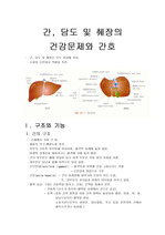 [간호과]간, 담도 및 췌장의 건강문제와 간호