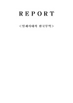 [무역학]일제시대의 한국무역