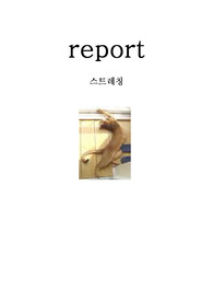 [스트레칭]건강과 스트레칭에 관하여