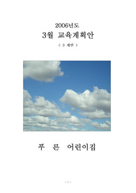 [유아교육]만3세을 위한 월간 교육 계획표 (3월)