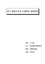 [조직론]한국행정의 문제점과 개선방안