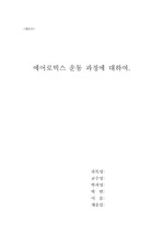 [예체능]에어로빅스운동과정에 대해.