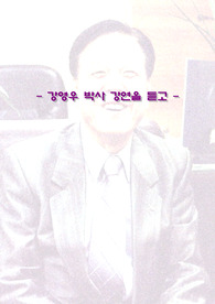 [소감문]강영우 박사 강연 소감문