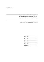 [신문방송]인간 커뮤니케이션 - 커뮤니케이션 분석