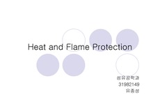 [가공학]Heat and Flame Protect
