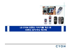 [마케팅]LG CYON 브랜드 이미지를 개선 및 브랜드 포지셔닝 재구축