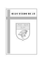 [경제학]양극화 심화의 현 경제현상에 대한 고찰