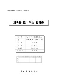 [교과교재론]체육과 배구수업 교수학습지도안