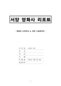 [영화의 이해]서양 영화사-영화의 시작부터 뉴 져먼 시네마까지