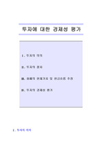 [경영, 회계]투자의 경제성 평가