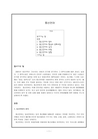 [국어학]통신언어
