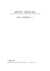 [기계공학실험]멀티미터실습
