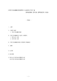 [사회복지정책]국민기초수급자의 욕구 및 최저생계비 분석과 대안