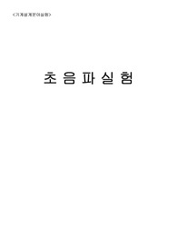 [기계공학실험]초음파실험