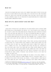 [특허법]한미 FTA와 관련한 특허법상의 쟁점
