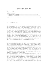 [정치사상]신자유주의의 이론적 배경