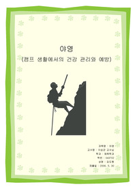 [체육학]야영,캠핑생활에서의 건강관리법