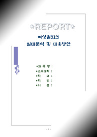 [범죄학]여성범죄의 사례, 유형분석과 대응방안
