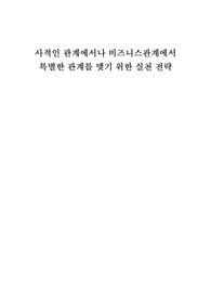[인간관계]비즈니스관계에서특별한관계를 맺는 실천 전략