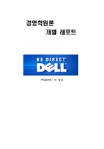 [디지털경영]델(Dell) - 디지털 경영 기업 성공 사례