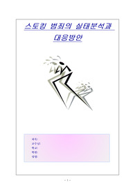 [범죄학]스토킹 범죄의 의의,사례,유형분석과 대응방안