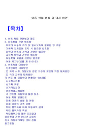 [범죄학]아동학대 범죄의 의의,사례,유형분석과 대응방안