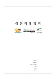 [범죄학]아동학대 범죄의 의의,사례,유형분석과 대응방안