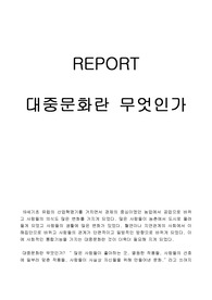 [사회과]대중이란 무엇인가
