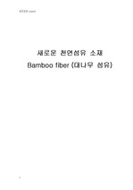 [섬유공학]새로운 천연섬유 소재 - bamboo fiber (대나무 섬유)