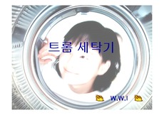 [경영]LG트롬세탁기 성공사례 (고객트랜드 중심)