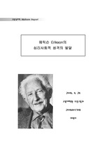 [심리학]에릭슨의 심리사회적 성격 발달 - Erikson