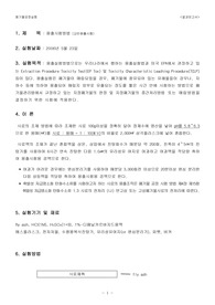 [용출시험] 용출시험 결과 보고서 [환경실험]