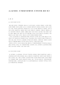 [건축]초고층아파트 주거환경측면에서의 주거의식