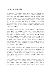 [사회]안철수 성공사례 (높은점수받음)