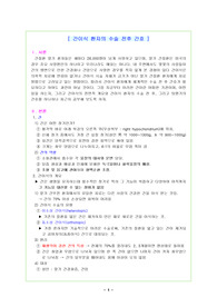 [성인간호학][성인간호학]간이식환자의 수술 전후 간호