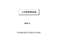 [경영학]人的資源管理論(인적자원관리론)