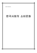 [소비사회학]현대 한국사회의 소비문화의 특징적 양상