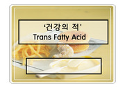 [가공식품]Trans Fatty acid