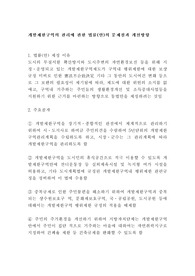 [부동산]부동산 개발 관련 조사분석