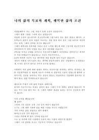 [인문]나의 삶의 목표와 계획, 행복한 삶의 조건
